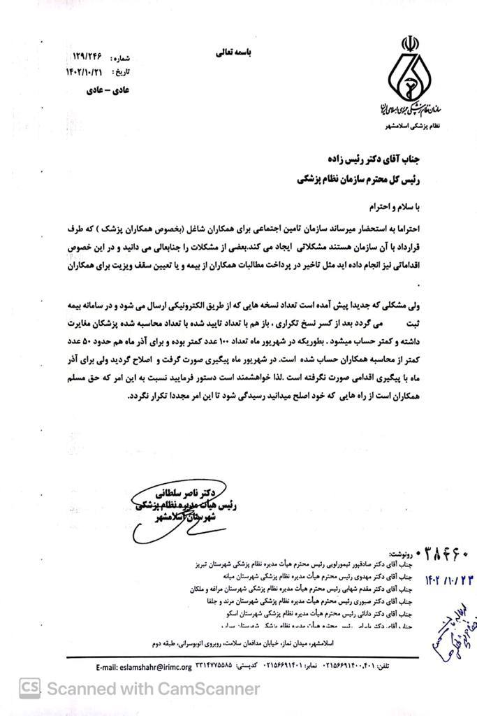 درخصوص مغایرت تعداد نسخه های تایید شده با تعداد نسخه های محاسبه شده پزشکان توسط بیمه تامین اجتماعی