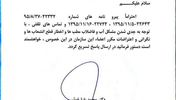  مکاتبه با ریاست کل در خصوص مشکل آب و فاضلاب