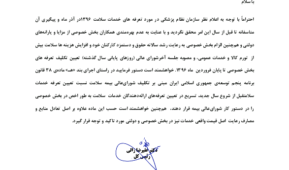 پیگیری های سازمان نظام پزشکی در مورد تعرفه های 96