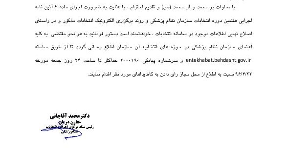 اطلاعیه هیات نظارت مرکزی در خصوص انتخابات