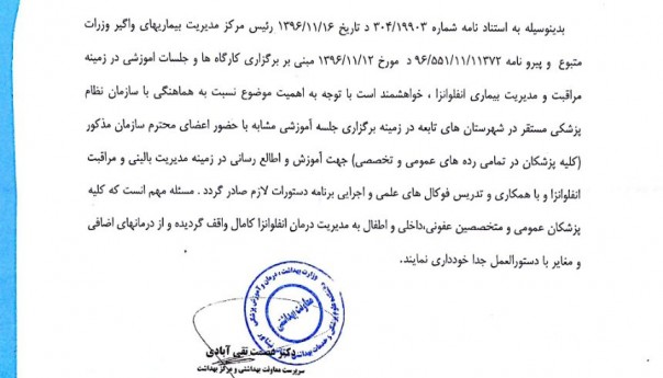 برگزاری کارگاه ها و جلسات آموزشی در زمینه مراقبت و مدیریت بیماری آنفلو آنزا