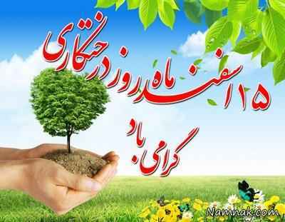 روز درختکاری