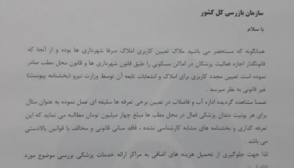 اعتراض نظام پزشکی به تعرفه های بلاوجه و بدون مبنای وزارت نیرو