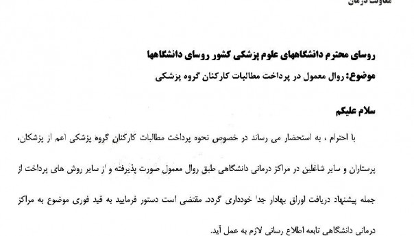 بخشنامه معاونت درمان وزارت بهداشت: 