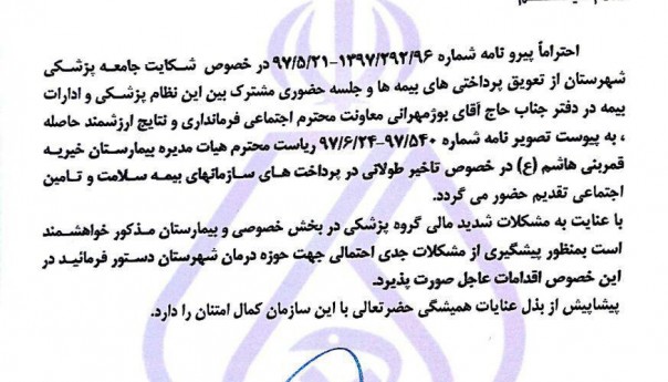 نامه به فرمانداری در خصوص تاخیر پرداخت بیمه ها