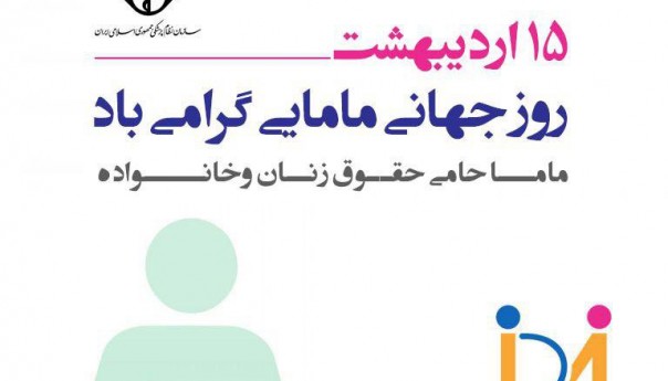 ❇️پیام تبریک رئیس کل نظام پزشکی به مناسبت روز جهانی ماما