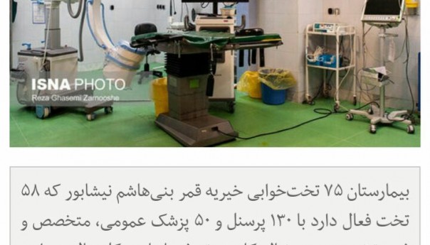 احتمال تعطیلی بیمارستان قمر بنی هاشم
