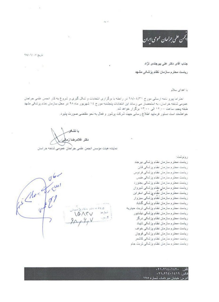 انتخابات انجمن علمی جراحان عمومی شاخه خراسان