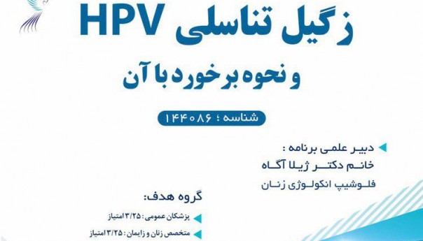 کنفرانس علمی یک روزه زگیل تناسلی در سبزوار