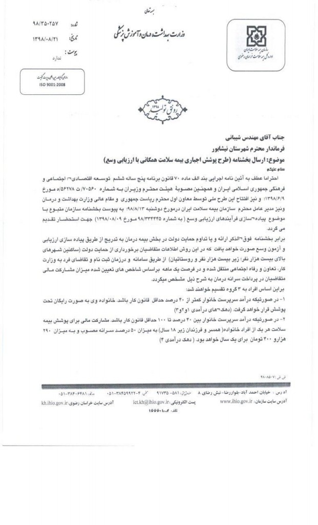 طرح پویش اجباری بیمه سلامت همگانی