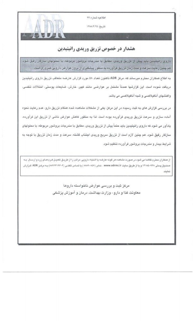 عوارض تزریق داروی رانیتیدین 2
