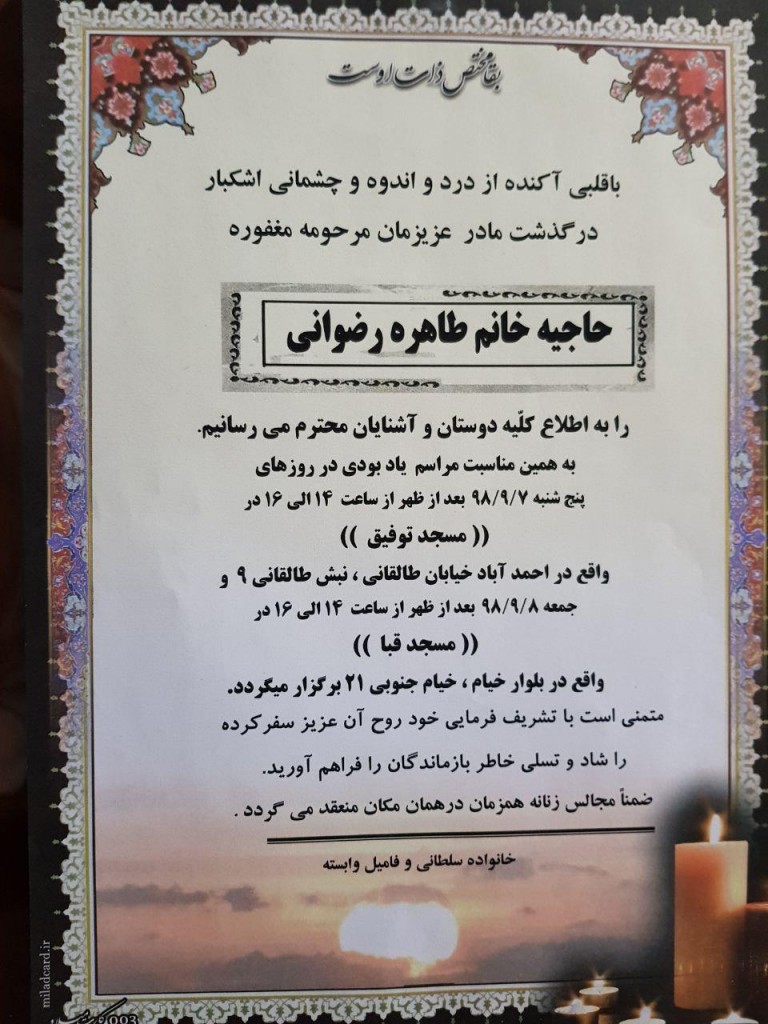 مادر گرامی همگار ارجمندمان جناب آقای دکتر علی سلطانی (رادیولوژیست)