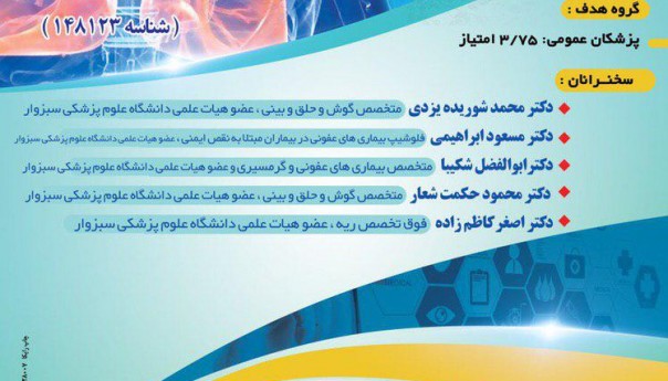 کنفرانس علمی یک روزه درمان عفونت های تنفسی 
