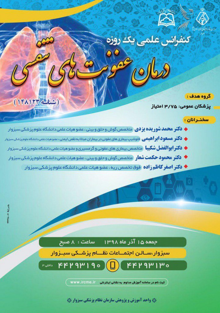 کنفرانس علمی یک روزه درمان عفونت های تنفسی