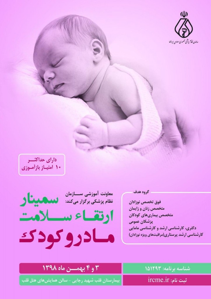 سمینار ارتقاء سلامت مادر و کودک