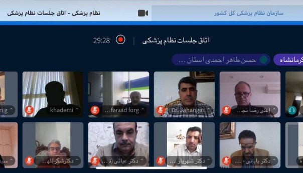 جلسه مجازی هیات رئیسه مجمع عمومی و روسای شوراهای هماهنگی نظام پزشکی‌های سراسر کشور امروز جمعه ۱۹ اردیبهشت ۹۹ در خصوص تعرفه‌های اعلامی سال ۱۳۹۹ از ساعت ۱۰ صبح در حال برگزاری است 