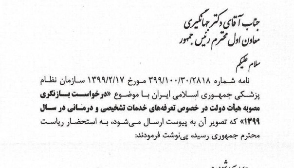 دستور رییس‌جمهور برای بررسی درخواست بازنگری در تعرفه‌های درمانی و تشخیصی سال ۹۹
