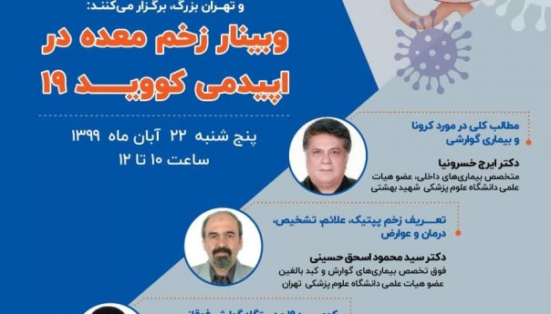 وبینار زخم معده در اپیدمی کووید ۱۹