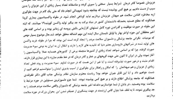 مکاتبه با ریاست محترم سازمان نظام پزشکی کشور در خصوص واکسن کووید ۱۹ ...