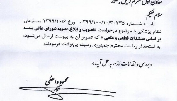 پاسخ آقای روحانی به نامه رئیس کل سازمان نظام پزشکی مبنی بر افزایش تعرفه ها