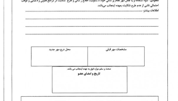 روش اجرایی اعلام مفقودی ، سرقت ، سوءاستفاده و یا جعل مهر