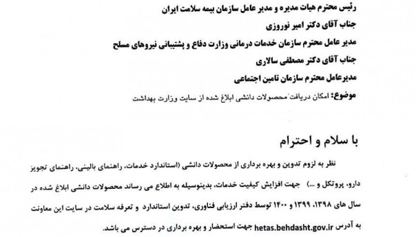 امکان دریافت محصولات دانشی ابلاغ شده از سایت وزارت بهداشت