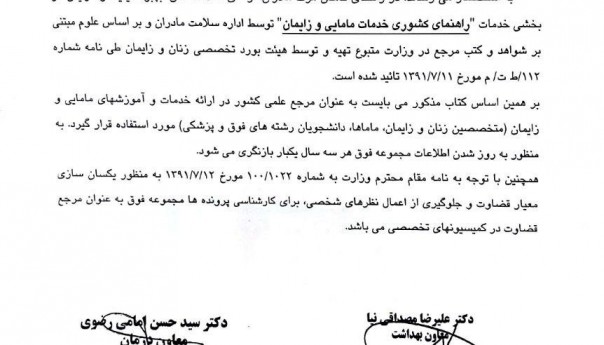 درخصوص دستورالعمل کشوری مراقبت از بیماران قلبی در بارداری