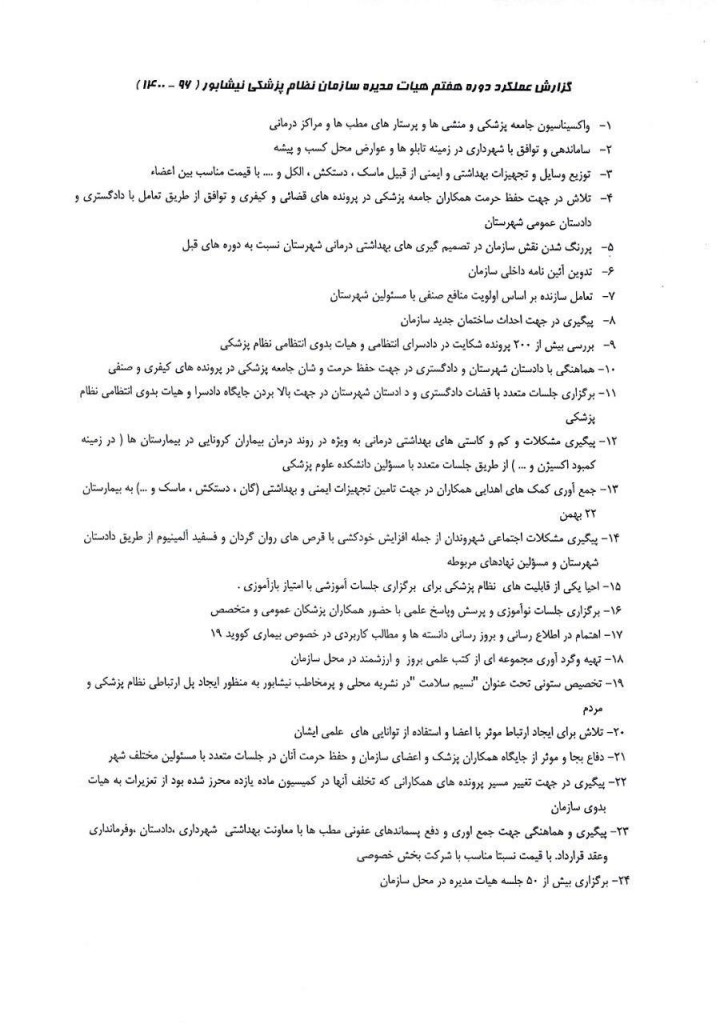آمار عملکرد دوره هفتم هیات مدیره سازمان نظام پزشکی نیشابور ...