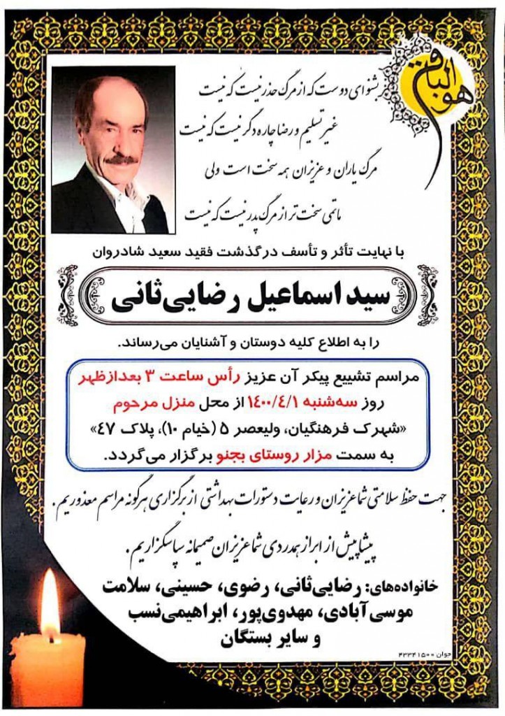 پدر همکار گرامی سرکار خانم طیبه رضایی ثانی کارشناس مامایی