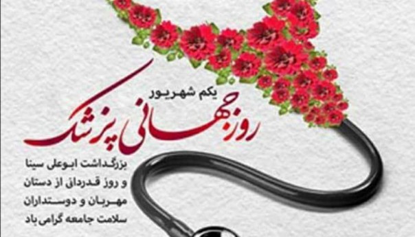 روز پزشک
