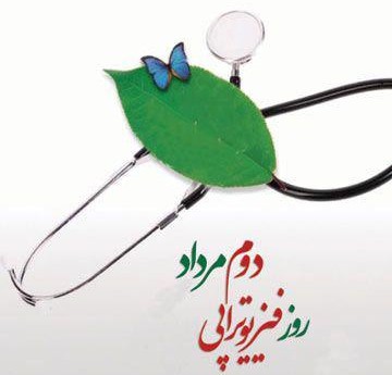تبریک روز فیزیوتراپی