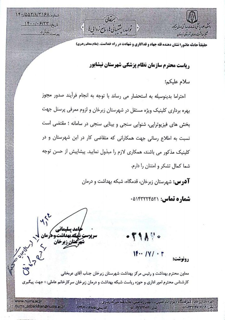 دعوت به همکاری با شبکه بهداشت و درمان شهرستان زبرخان