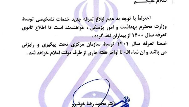  تعرفه های جدید ۱۴۰۱