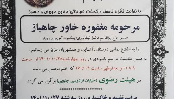 مادر گرامی همکاران عزیزمان جناب آقای دکتر مرتضی فاضل نیشابوری پزشک عمومی و سرکار خانم فیزیوتراپیست حبیبه فاضل نیشابوری و مادر همسر همکار گرامی سرکار خانم فاطمه نوآبادی کارشناس مامایی