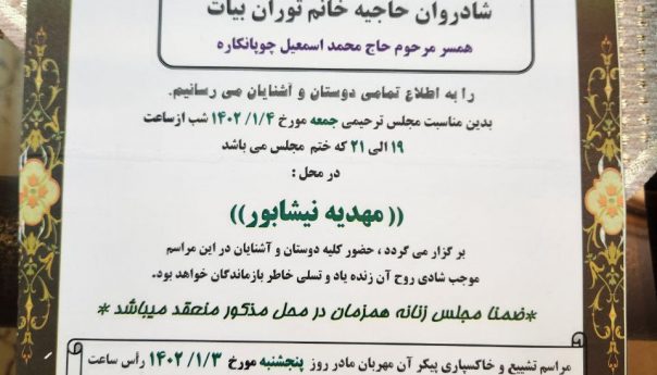 مادر گرامی همکار عزیزمان جناب آقای دکتر علی چوپانکاره ( دندانپزشک )