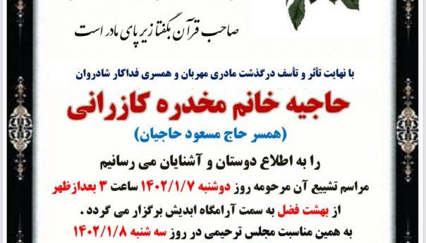 درگذشت مادر همکار عزیزمان جناب آقای دکتر امیررضا حاجیان