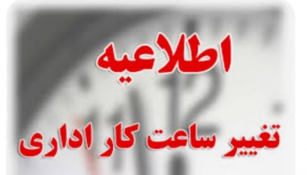 ساعت کاری ادارات در استان خراسان رضوی تغییر کرد