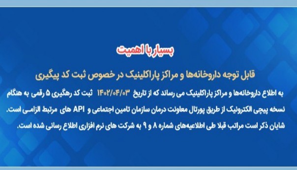 درخصوص نسخه پیچی الکترونیک از طریق پورتال معاونت درمان