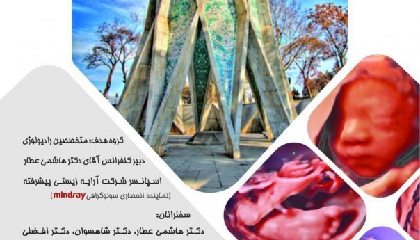 کنفرانس علمی مباحث کاربردی و تصویر برداری بیماریهای جنین و زنان