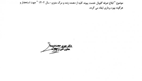 ابلاغ تعرفه گلوبال خدمت پیوند کلیه از دهنده زنده و مرگ مغزی سال 1402