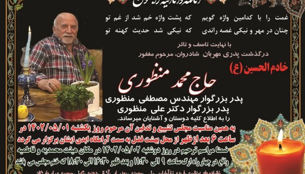پدر همکار عزیزمان جناب آقای دکتر علی منظوری (پزشک عمومی)