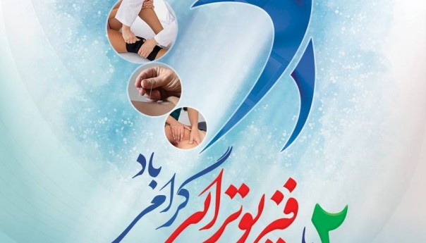 روز فیزیوتراپی مبارک