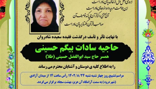 جناب آقای حسینی درگذشت مادر چنان سنگین و جانسوز است که به دشواری به باور می‌نشیند 