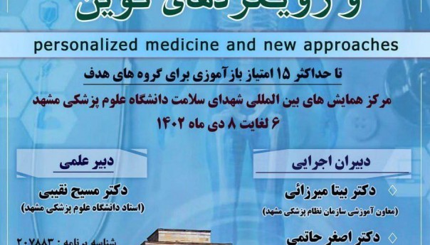 کنگره سالانه علمی آموزشی سازمان نظام پزشکی مشهد با عنوان     " پزشکی شخص محور و رویکردهای نوین" 