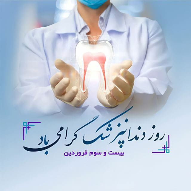 &#x1f4a2; ۲۳ فروردین ماه، روز دندانپزشکی بر همکاران عزیز و پرتلاش دندانپزشک تبریک و تهنیت باد .