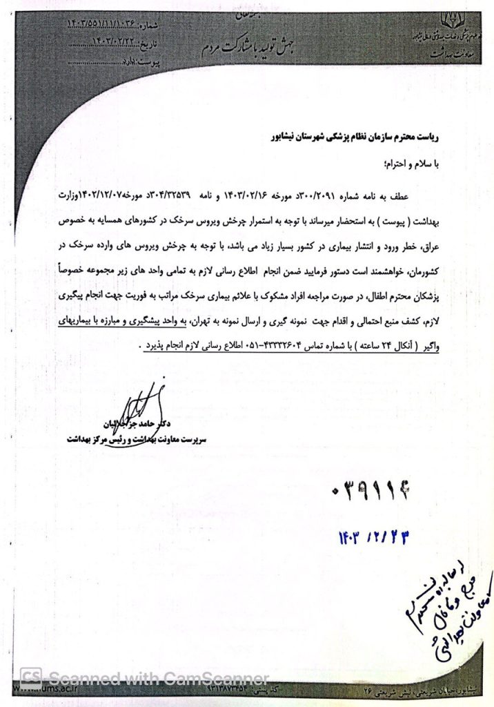 درخصوص ویروس سرخک