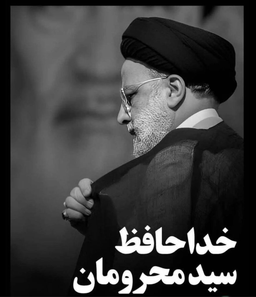 بسم الله الرحمن الرحیممِنَ المُؤْمِنِينَ رِجَالٌ صَدَقُوا مَا عَاهَدُوا اللهَ عَلَيْهِ فَمِنْهُمْ مَنْ قَضَى نَحْبَهُ وَمِنْهُمْ مَنْ يَنْتَظِرُ وَمَا بَدَّلُوا تَبْدِيلًا در سالروز میلاد مسعود حضرت علی ابن موسی الرضا علیه السلام روح بلند خادم ملت ایران،  خادم الرضا حضرت آیت الله رئیسی، رئیس جمهور مردمی و محبوب آسمانی شد.رئیس جمهور پرتلاش و خستگی ناپذیر مردم ایران که در راه اعتلا و پیشرفت کشور جز خدمت به مردم بزرگ ایران سر از پا نمی شناخت، بر سر عهد خود ایستاد و جان خود را فدای ملت کرد.
