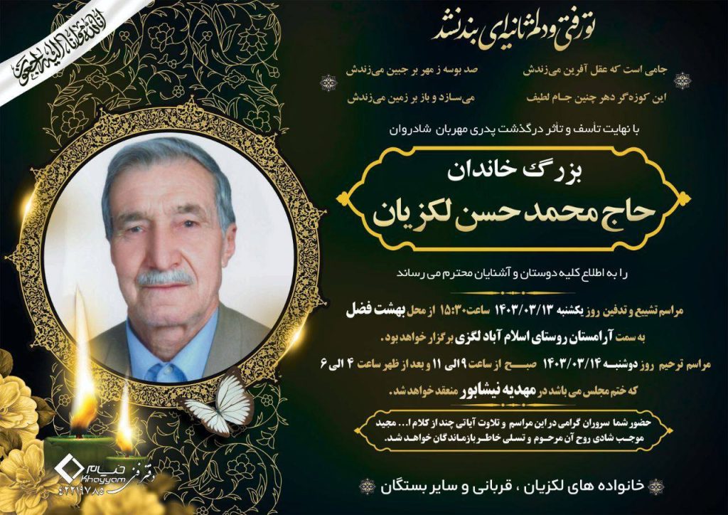 داغ بی کرانیست غم از دست دادن پدر، این بزرگترین اسطوره زندگی، حال که خداوند این گونه مقدر نموده است، برای آن مرحوم رحمت و مغفرت و برای شما بازماندگان شکیبایی آرزومندیم.-پدر همکار عزیز جناب آقای دکتر محمدقاسم لگزیانپدر همسر همکاران گرامی جناب آقای دکتر حمیدرضا بتوئی و جناب آقای دکتر حسن کریمی