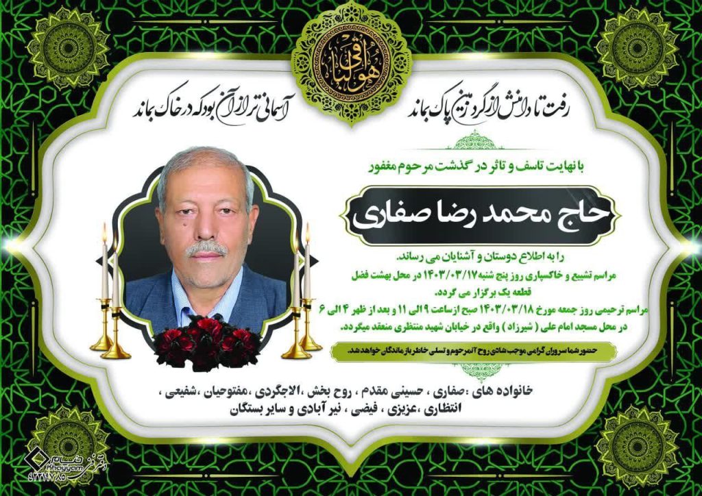 پدر همکار عزیزمان سرکار خانم لیلا صفاری کارشناس محترم مامایی ....