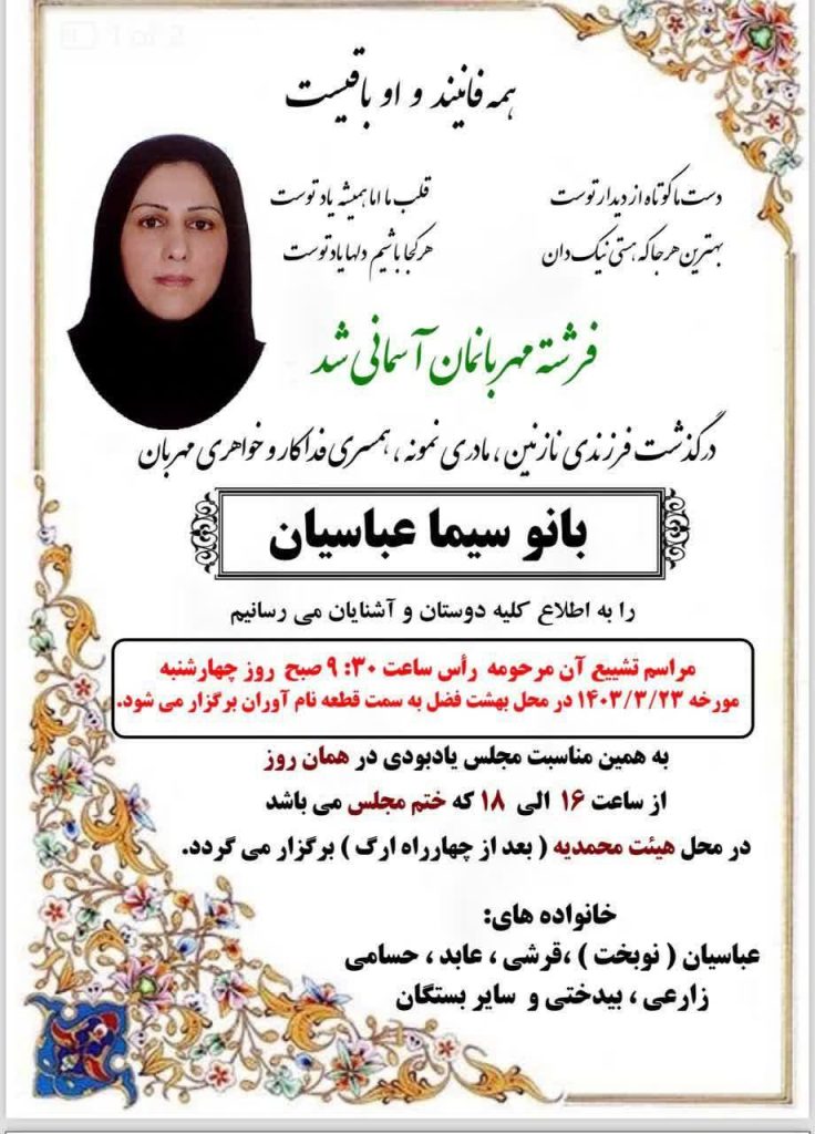 تحمل سوگ فقدان خواهر بزرگوار شما، صبری الهی میخواهد و زمانی برای تسکین و رسیدن به آرامش…عرض تسلیت خدمت همکاران عزیزمان خانم دکتر سیمین عباسیان و خانم دکتر مهشید